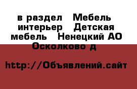  в раздел : Мебель, интерьер » Детская мебель . Ненецкий АО,Осколково д.